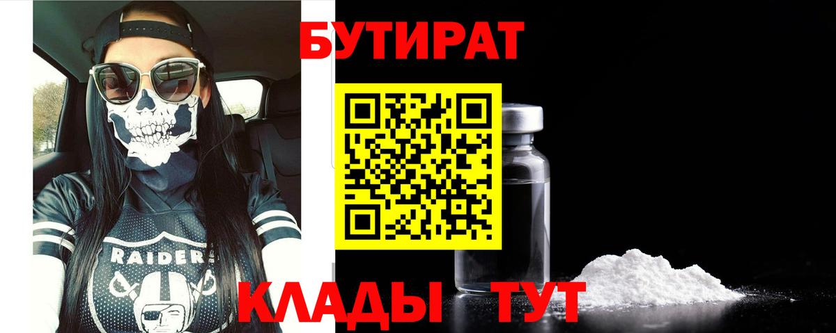 БУТИРАТ 99% Усть-Джегута
