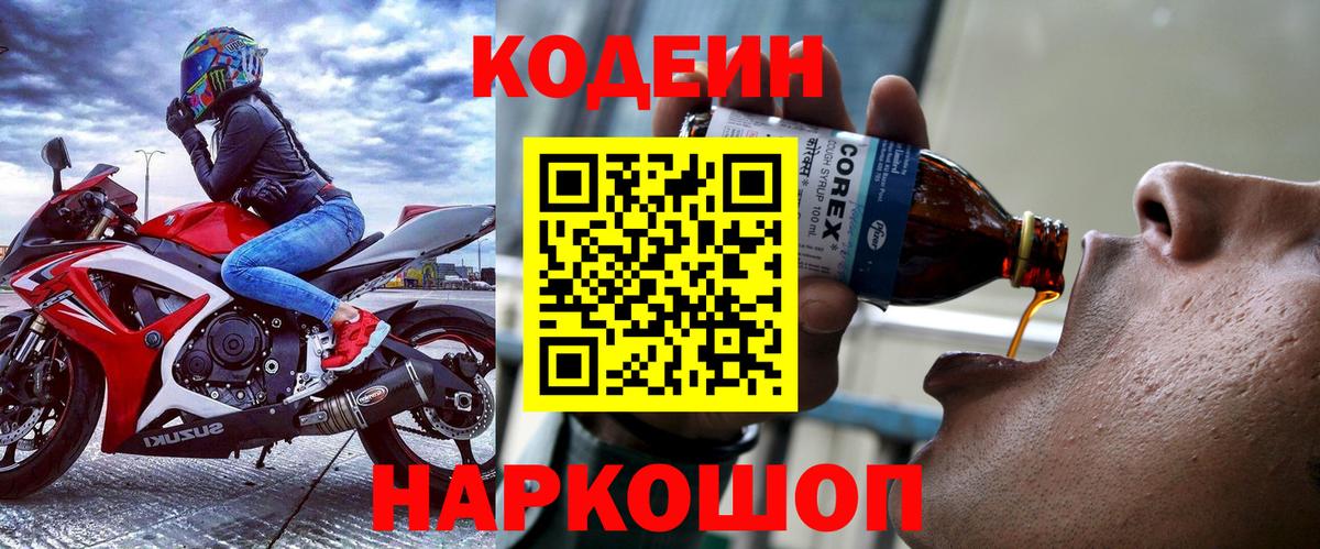 Кодеиновый сироп Lean напиток Lean (лин)  Codein Purple Drank  Вход с VPN  Усть-Джегута 